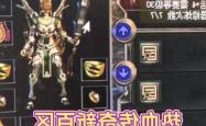 热血传奇游戏攻略及新服介绍