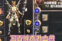 热血传奇游戏攻略及新服介绍